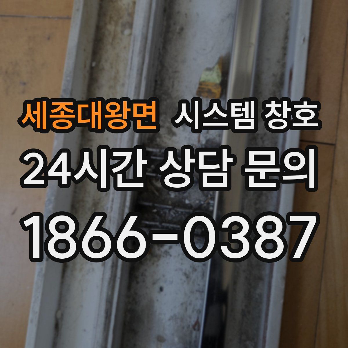 세종대왕면 시스템 창호