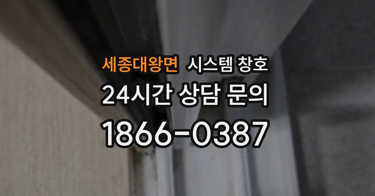 세종대왕면 시스템 창호