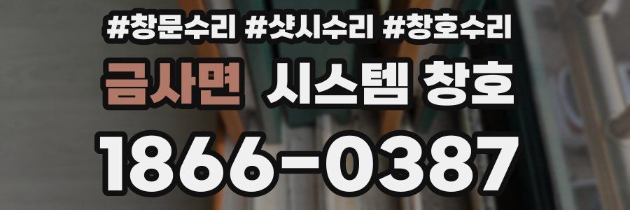 금사면 시스템 창호