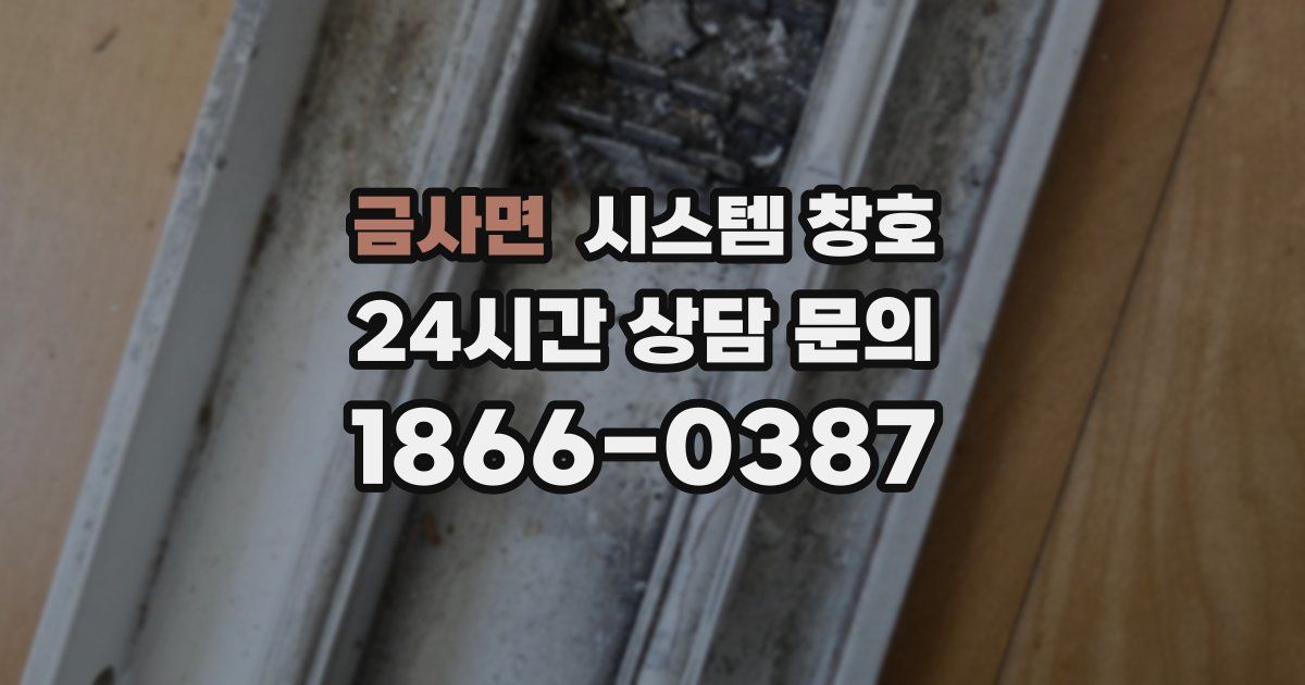 금사면 시스템 창호