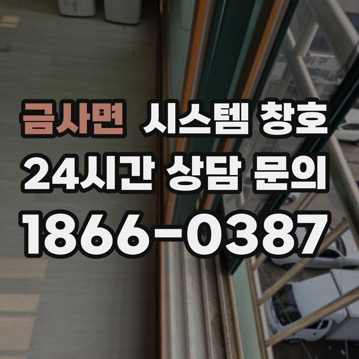 금사면 시스템 창호