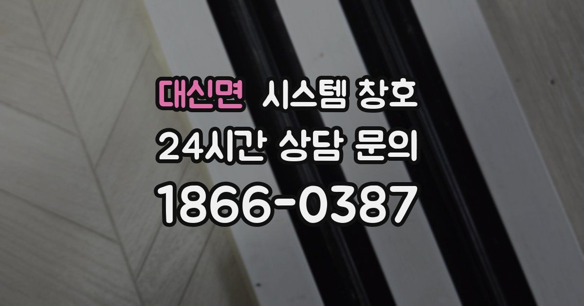대신면 시스템 창호
