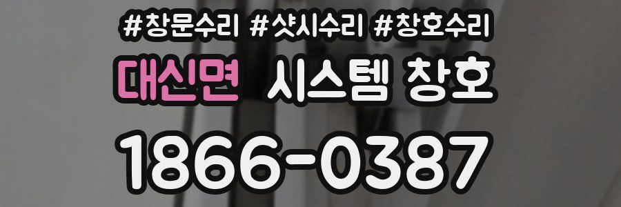 대신면 시스템 창호