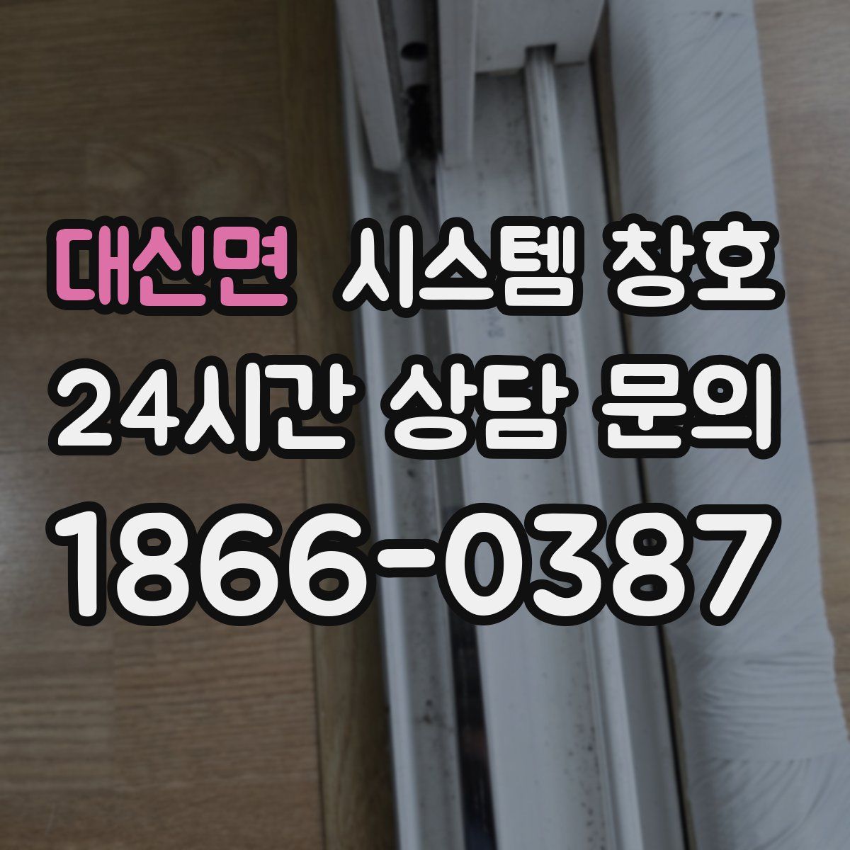 대신면 시스템 창호