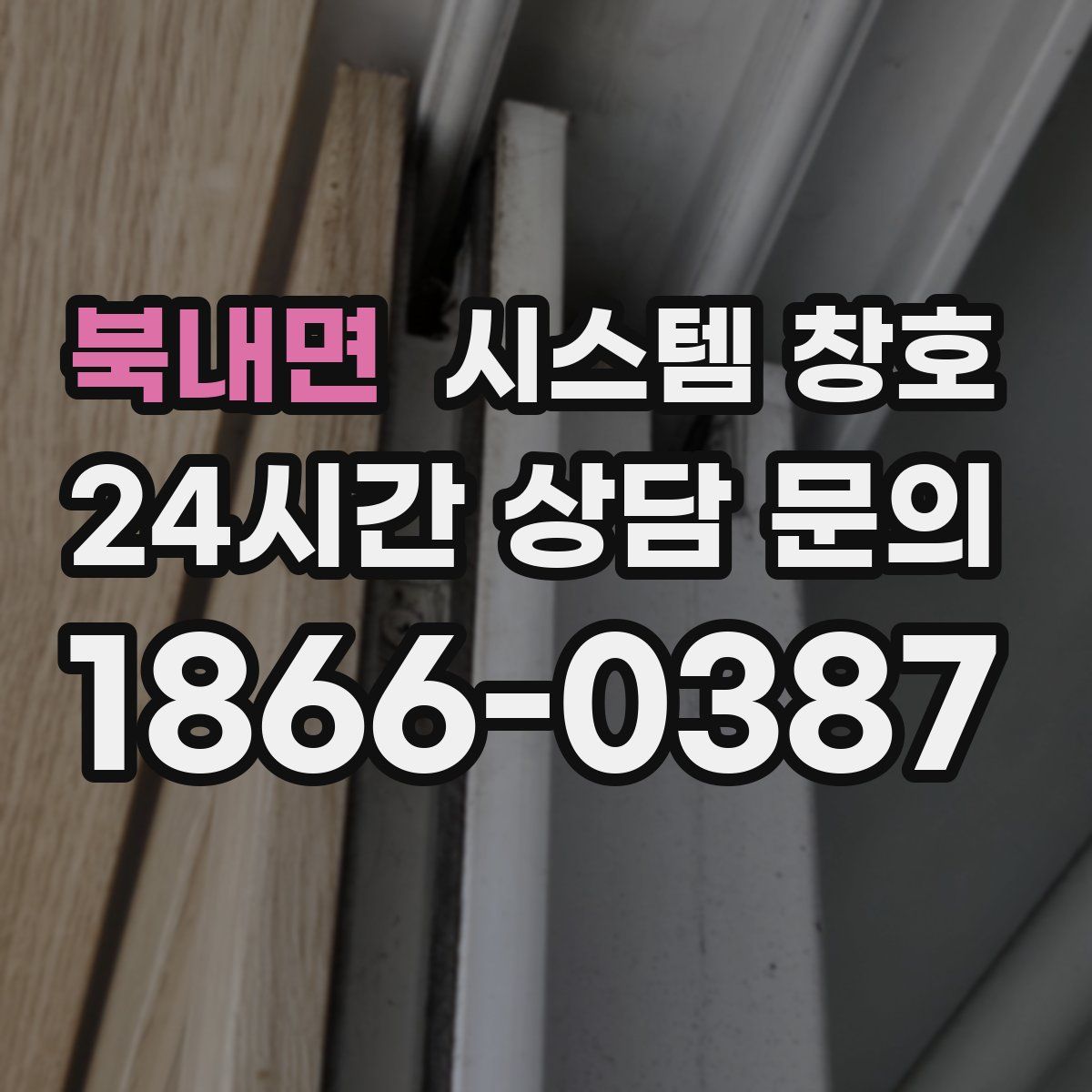 북내면 시스템 창호