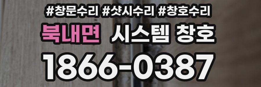 북내면 시스템 창호