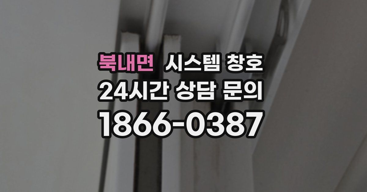 북내면 시스템 창호