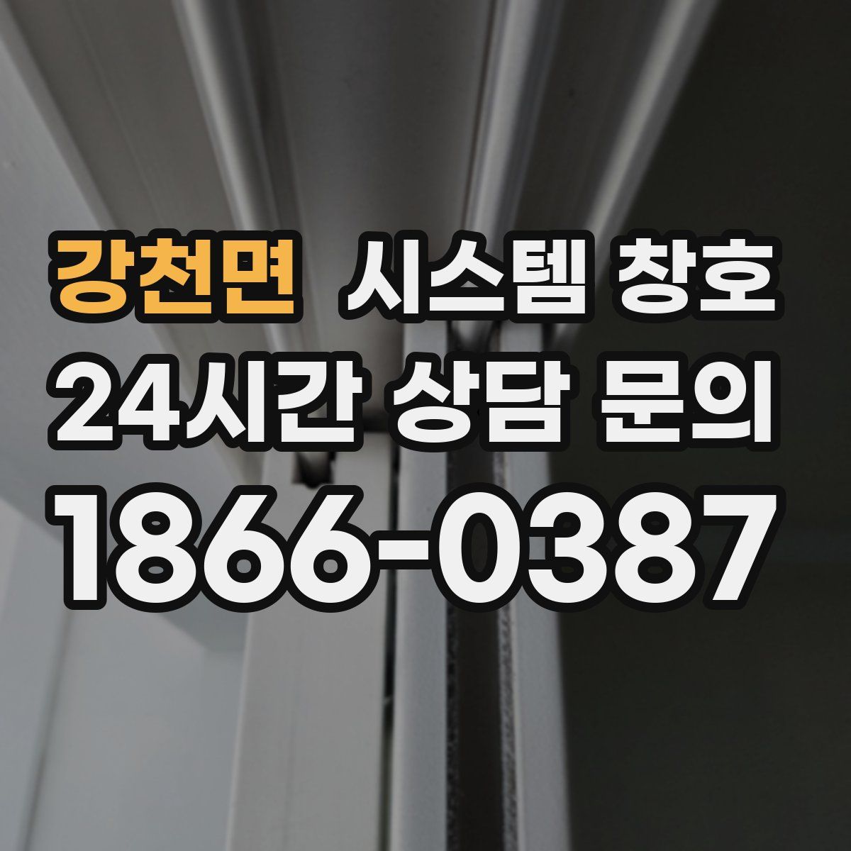 강천면 시스템 창호