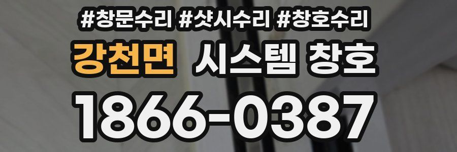 강천면 시스템 창호