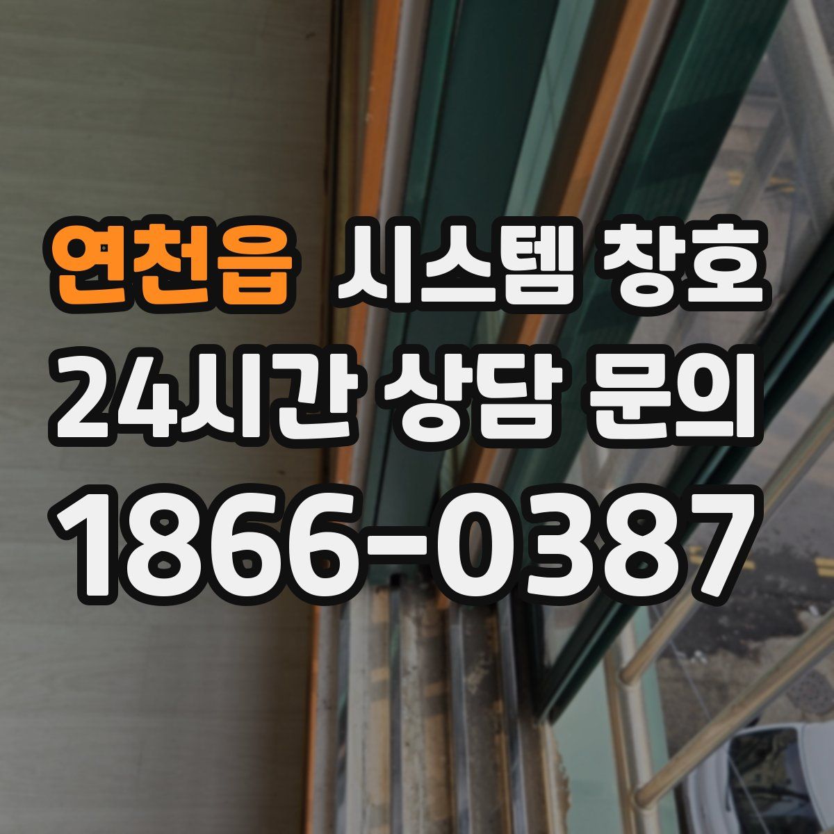 연천읍 시스템 창호