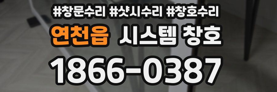 연천읍 시스템 창호