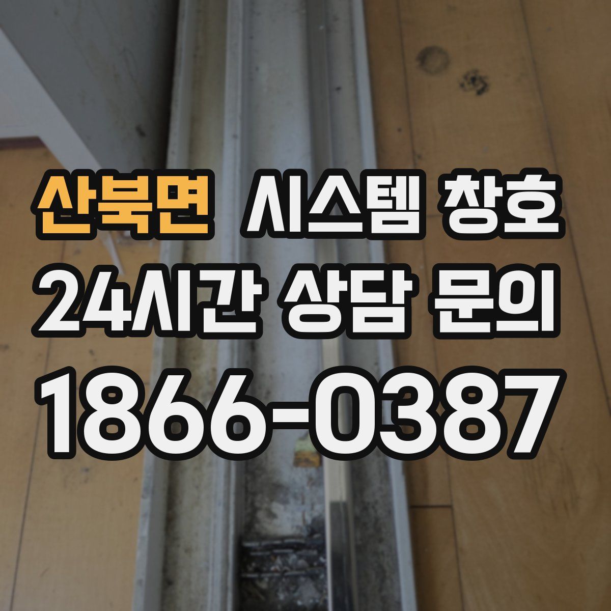 산북면 시스템 창호