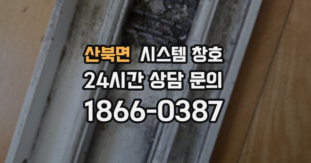 산북면 시스템 창호