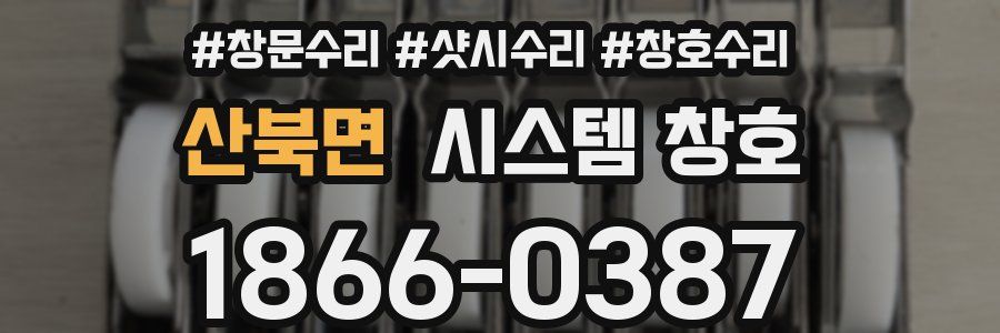 산북면 시스템 창호