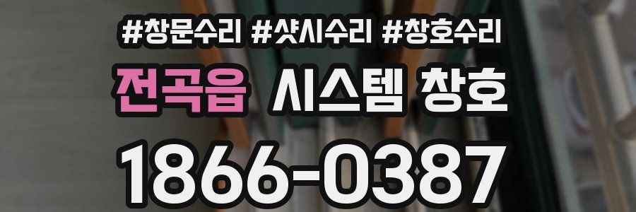 전곡읍 시스템 창호