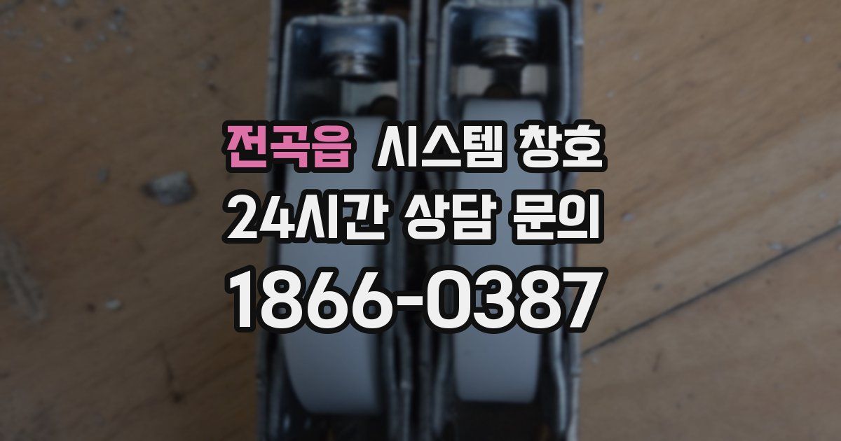 전곡읍 시스템 창호