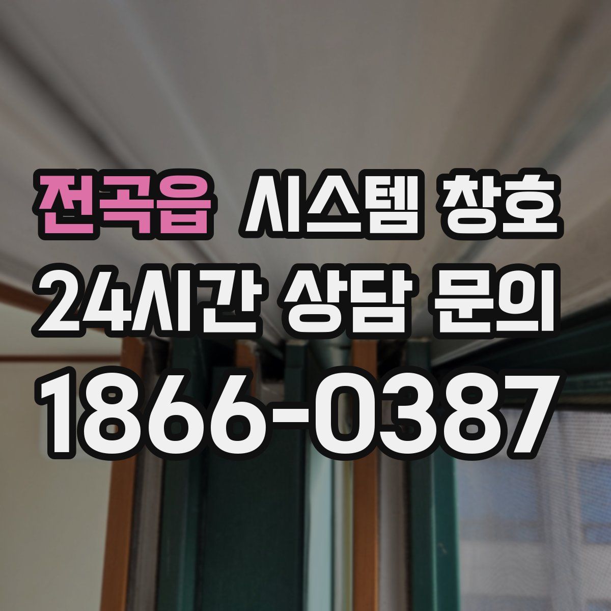 전곡읍 시스템 창호