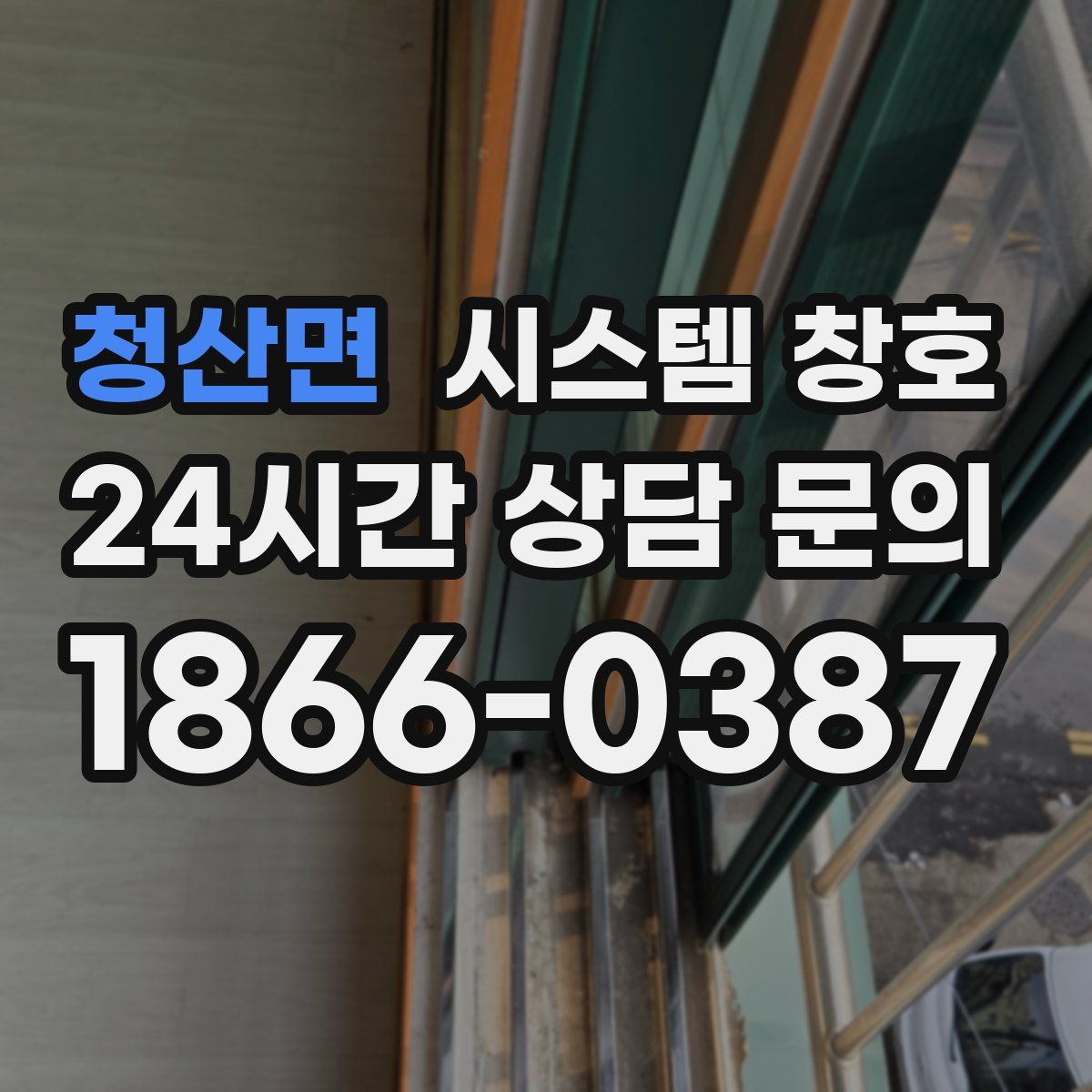 청산면 시스템 창호