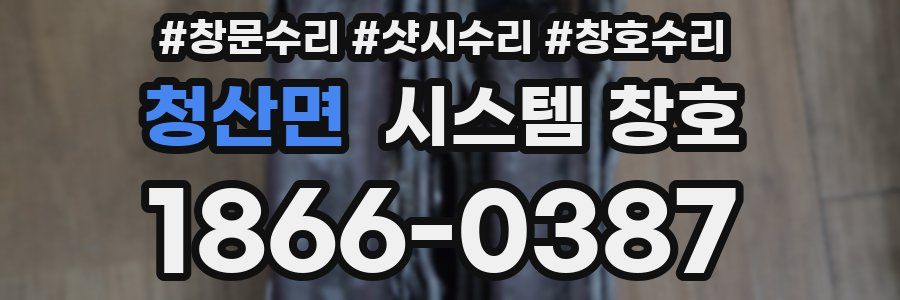 청산면 시스템 창호