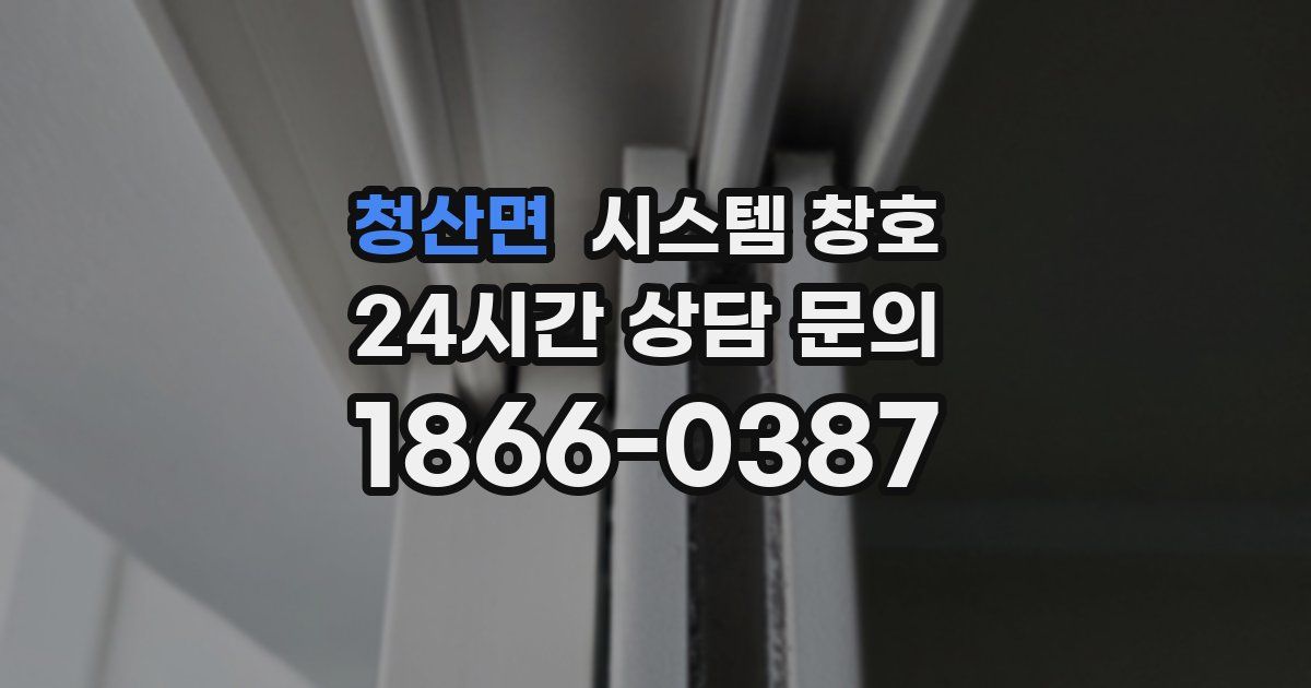 청산면 시스템 창호