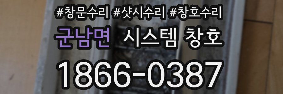 군남면 시스템 창호