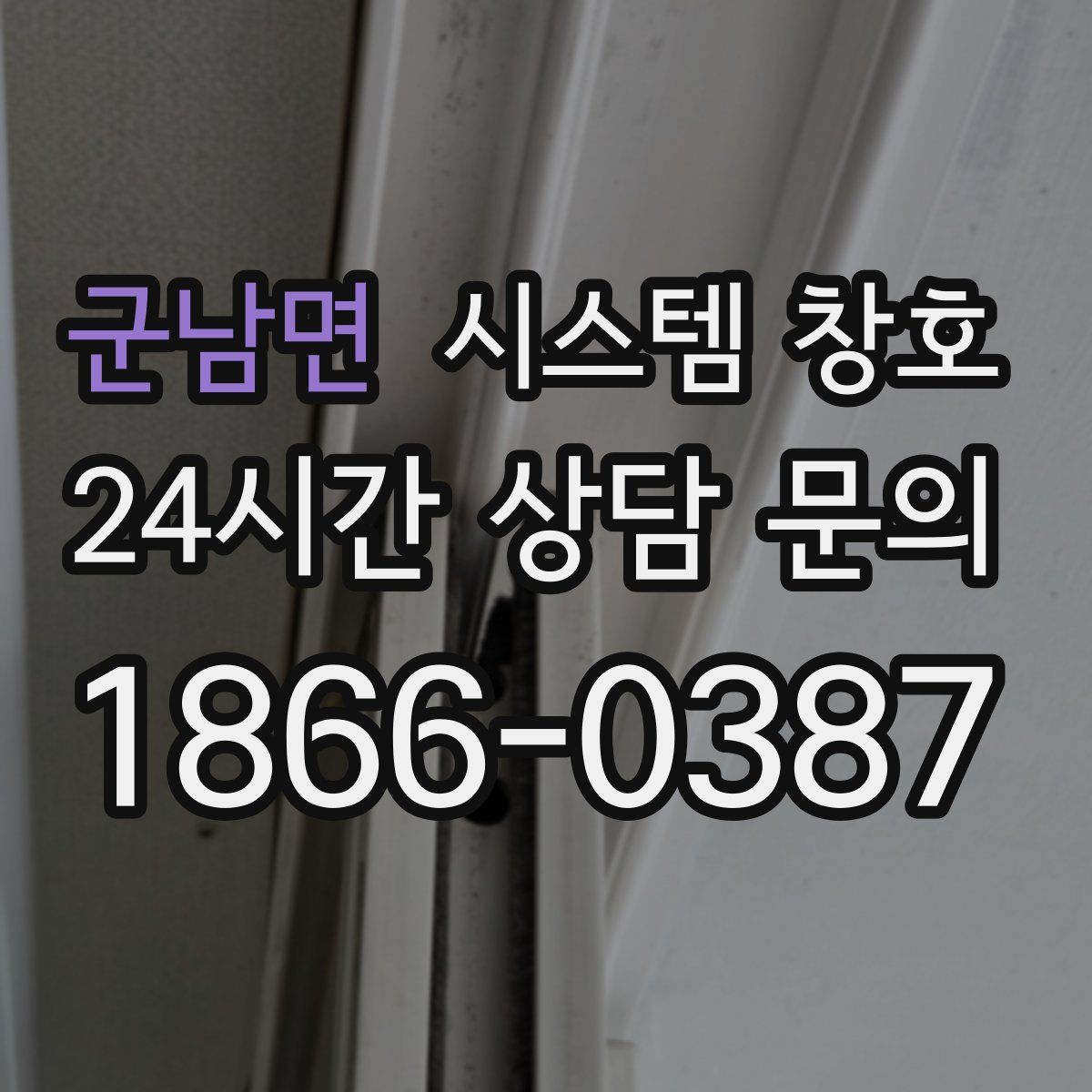 군남면 시스템 창호