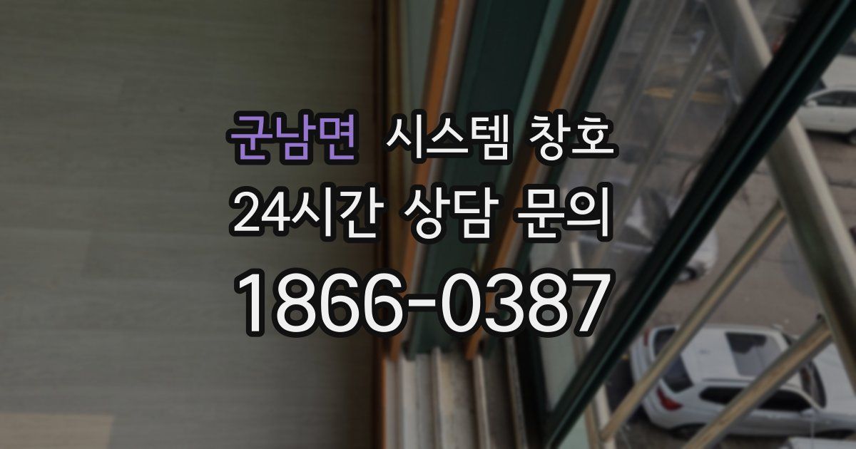 군남면 시스템 창호