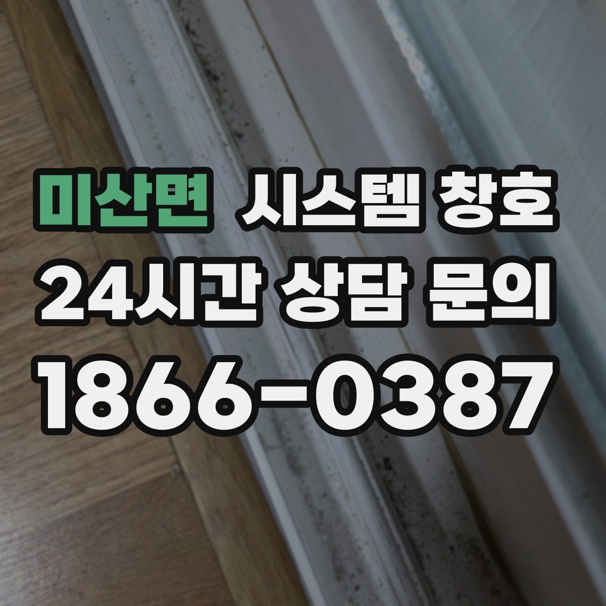 미산면 시스템 창호