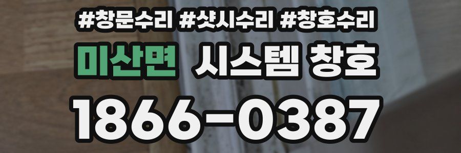 미산면 시스템 창호