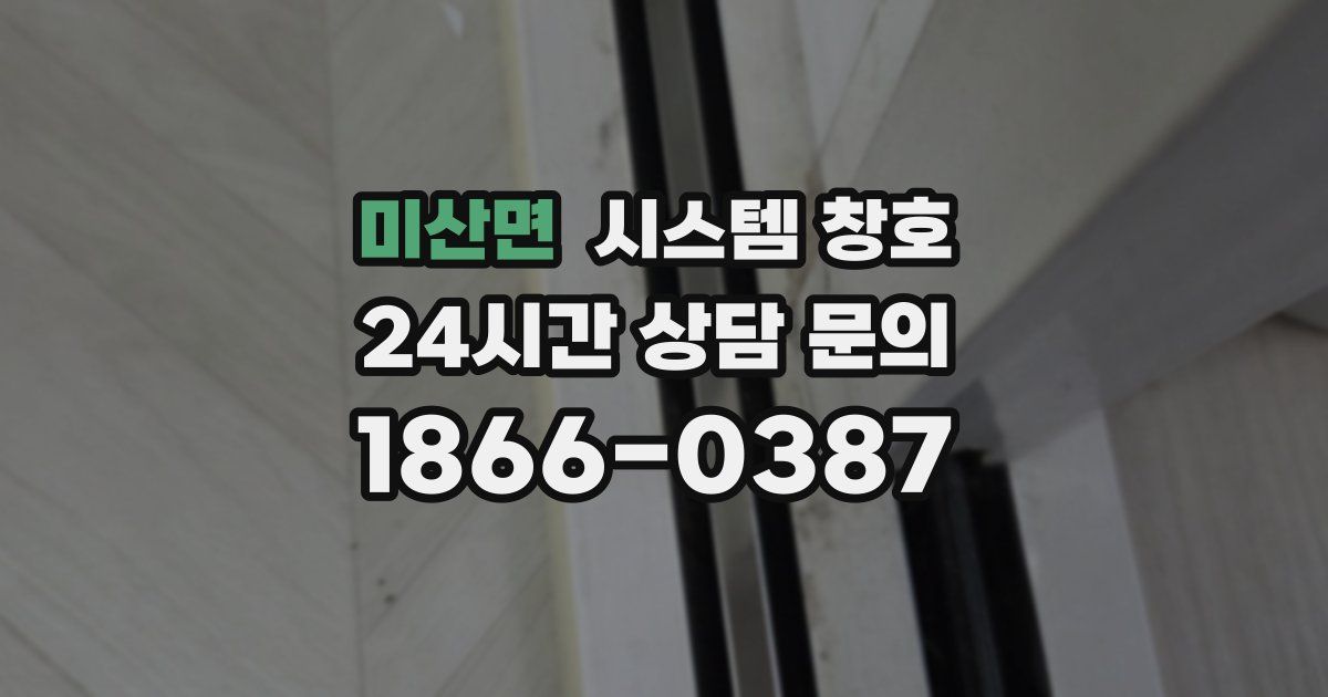 미산면 시스템 창호