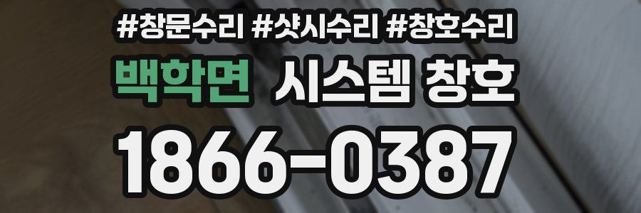 백학면 시스템 창호