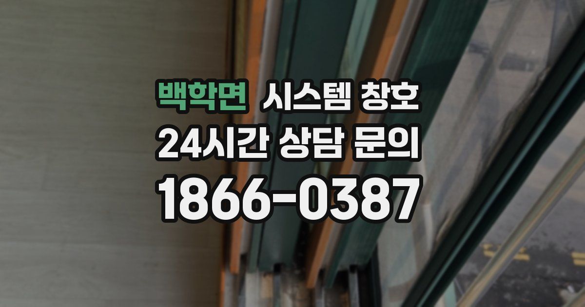 백학면 시스템 창호