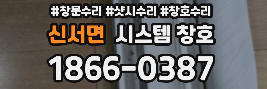 신서면 시스템 창호