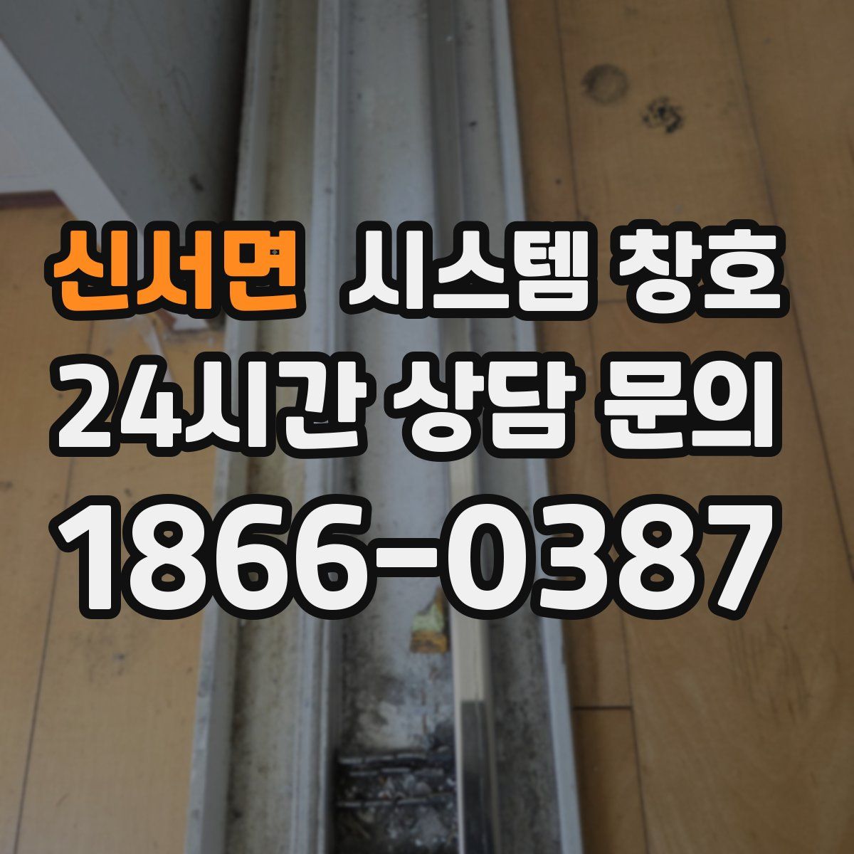 신서면 시스템 창호