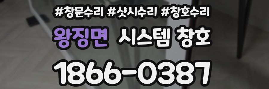 왕징면 시스템 창호