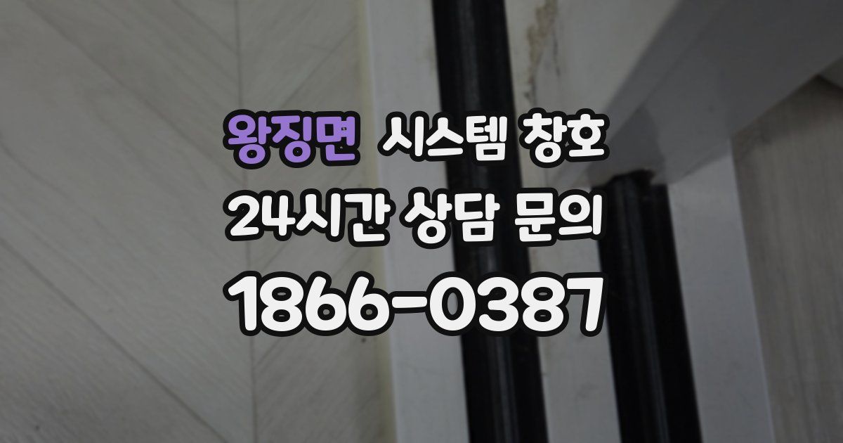왕징면 시스템 창호