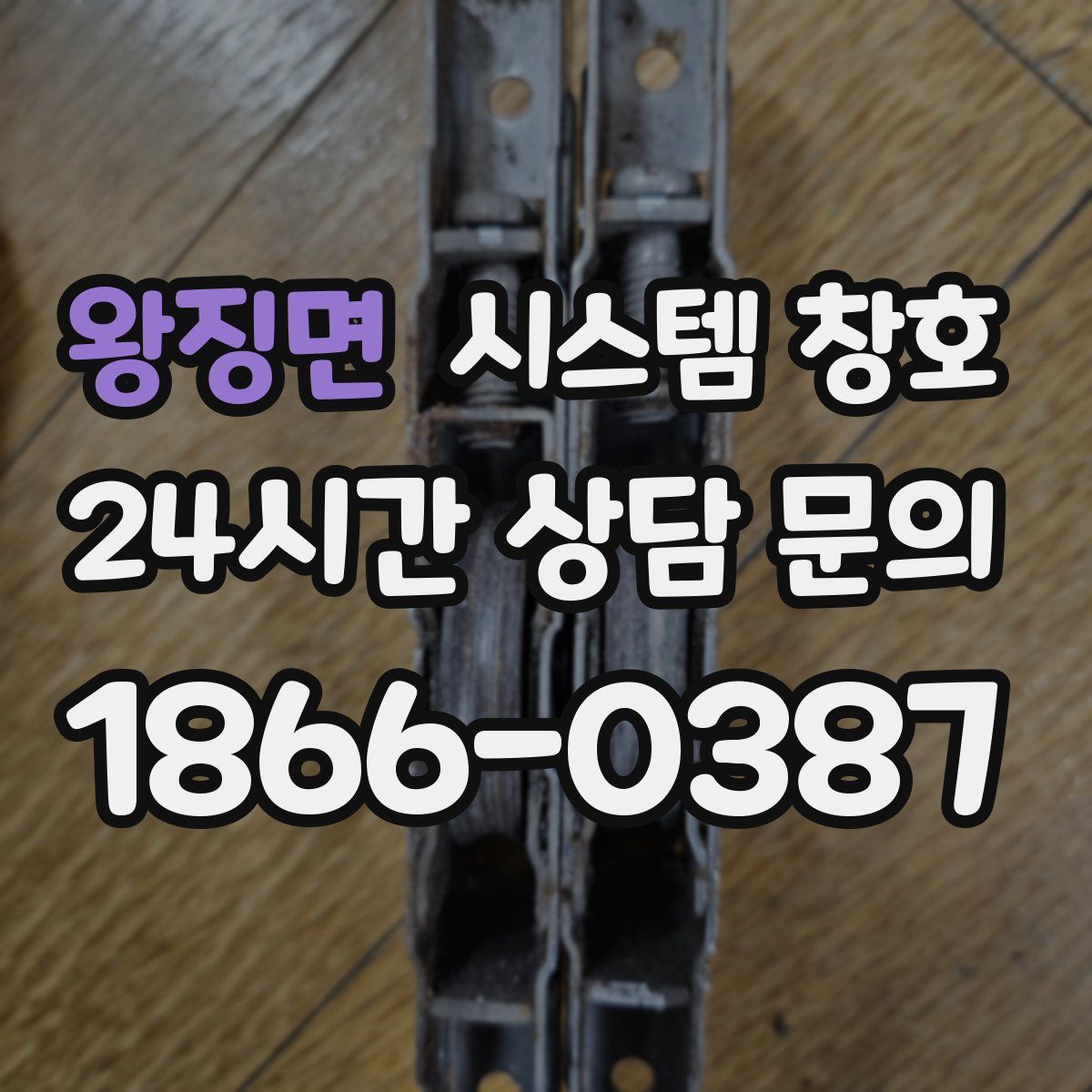 왕징면 시스템 창호