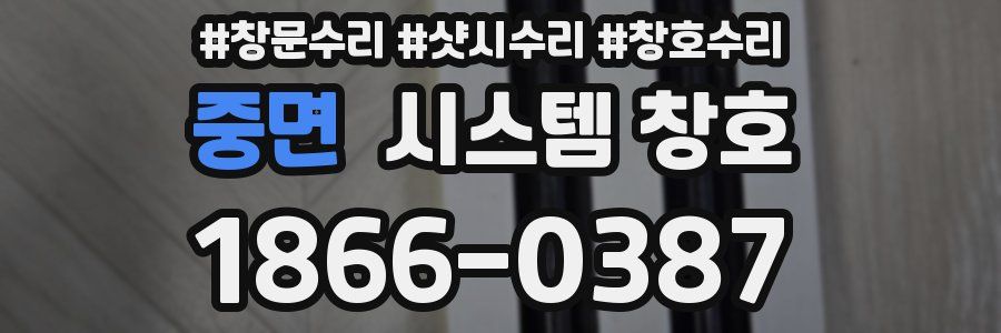 중면 시스템 창호