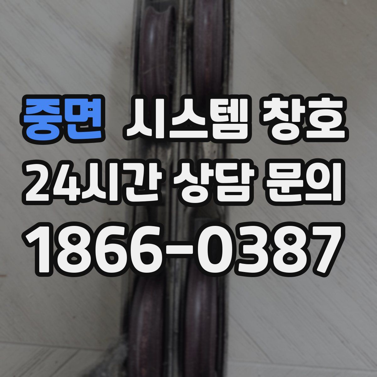중면 시스템 창호