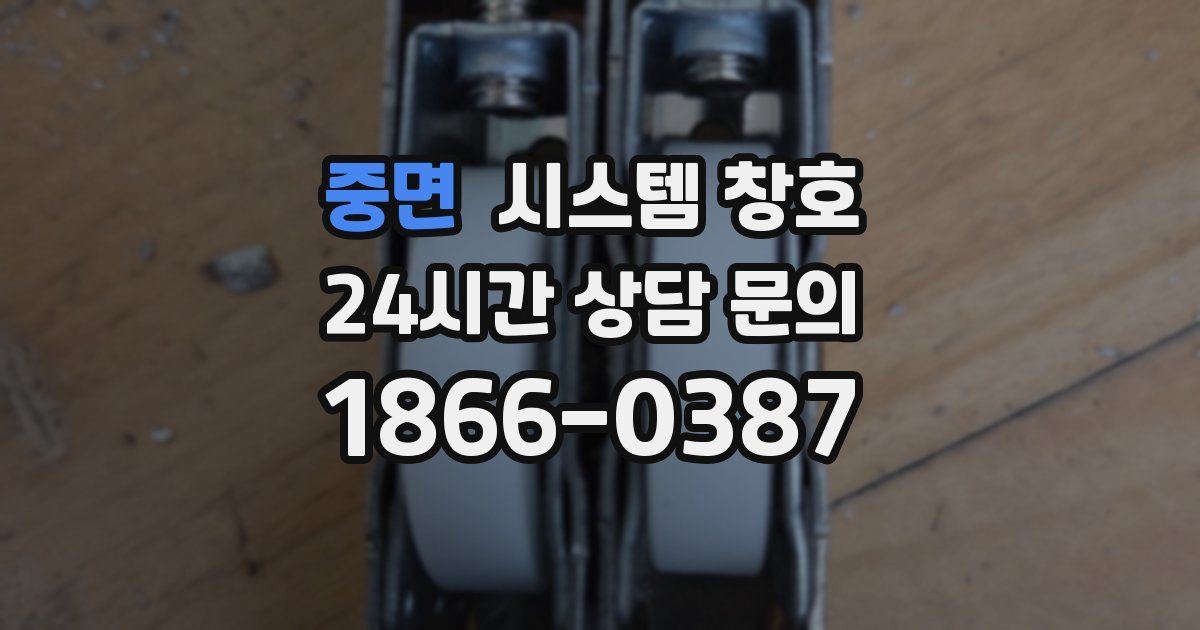 중면 시스템 창호