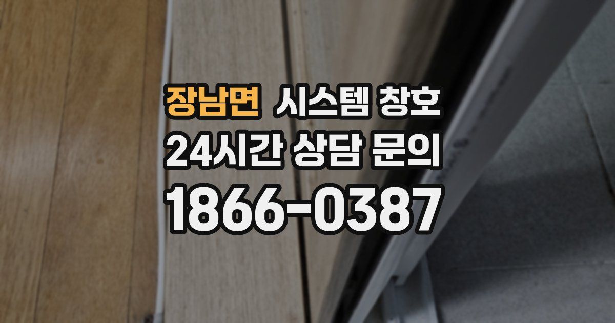 장남면 시스템 창호