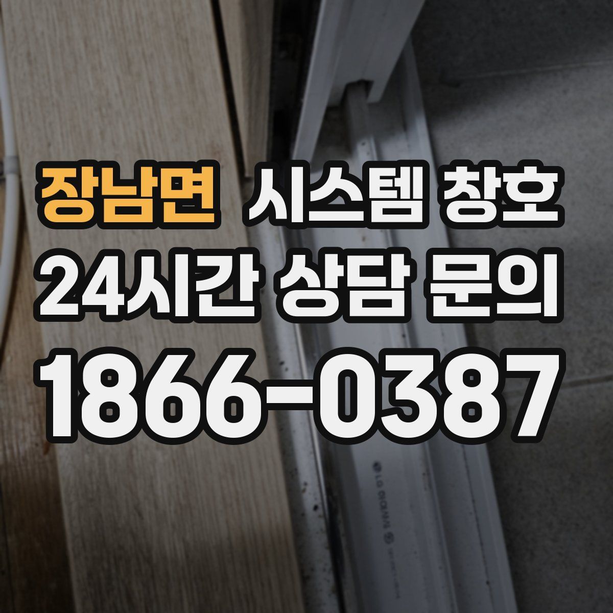 장남면 시스템 창호