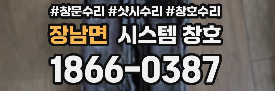 장남면 시스템 창호