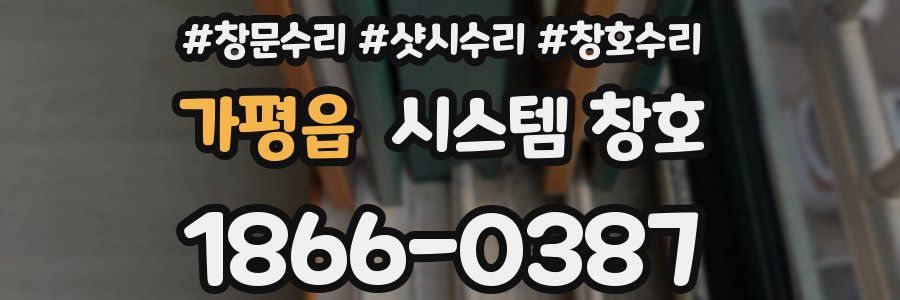가평읍 시스템 창호