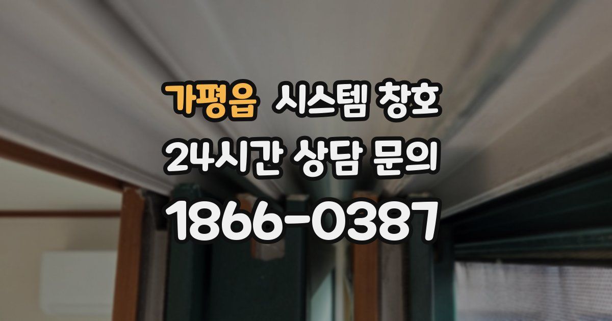 가평읍 시스템 창호