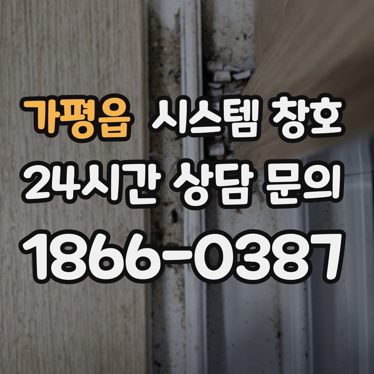 가평읍 시스템 창호