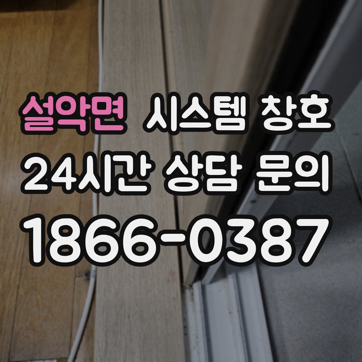 설악면 시스템 창호