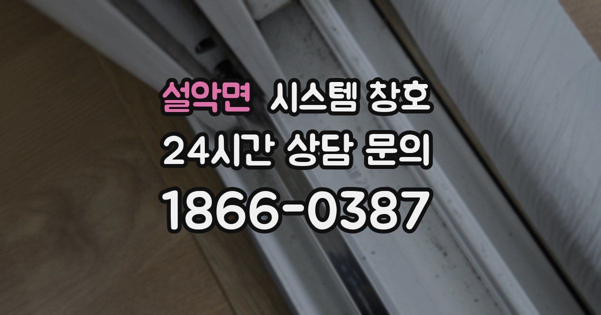 설악면 시스템 창호