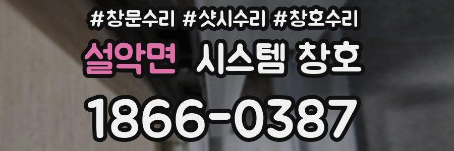 설악면 시스템 창호