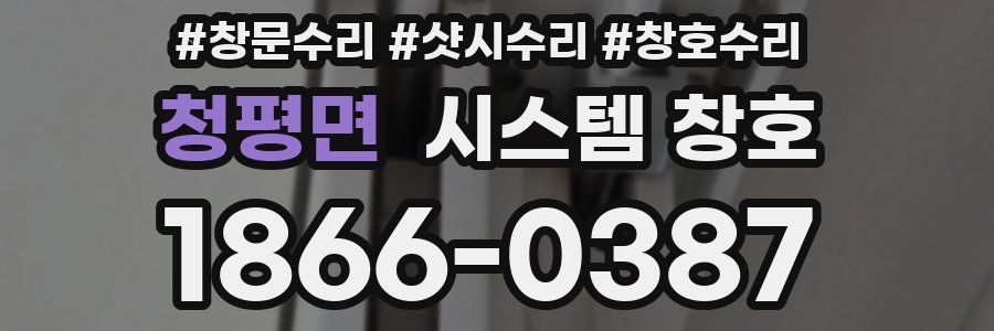 청평면 시스템 창호
